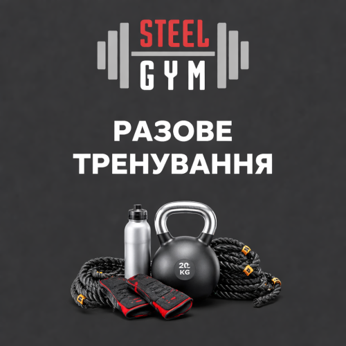 Разове тренування