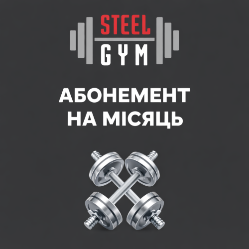 Абонемент на місяць