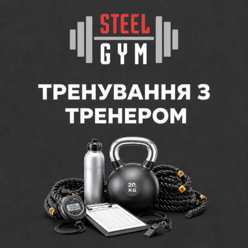 Тренування з тренером