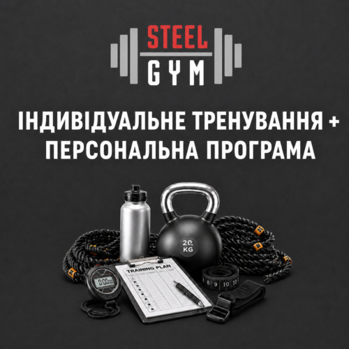 Індивідуальне тренування